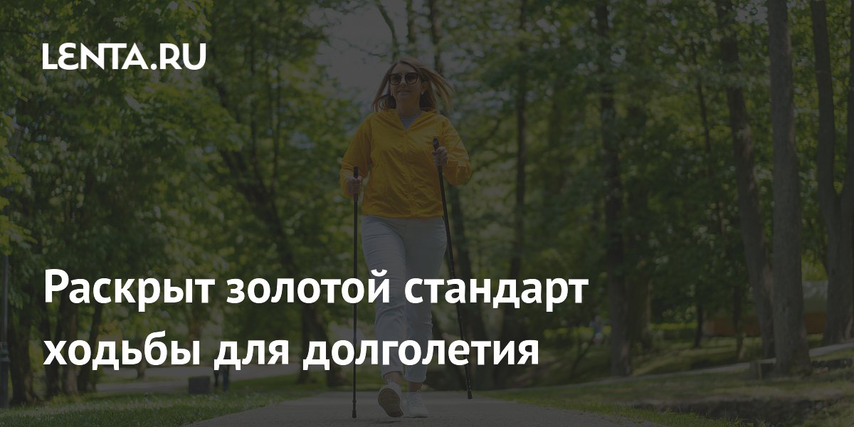 Раскрыт золотой стандарт ходьбы для долголетия