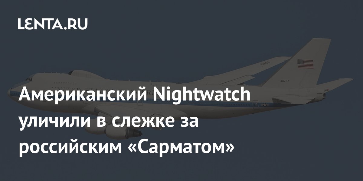 Американский Nightwatch уличили в слежке за российским «Сарматом»