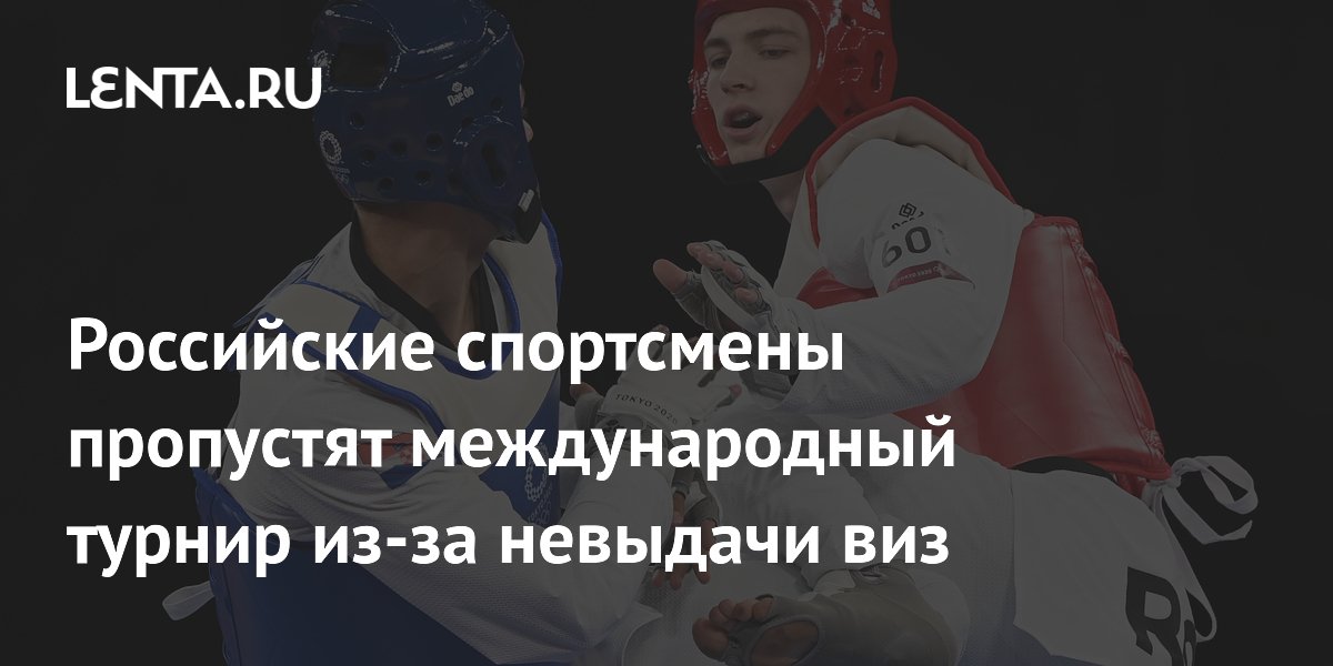 Российские спортсмены пропустят международный турнир из-за невыдачи виз