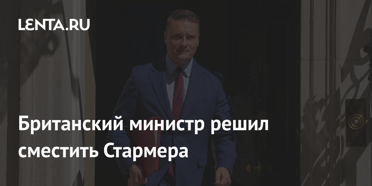 Британский министр решил сместить Стармера