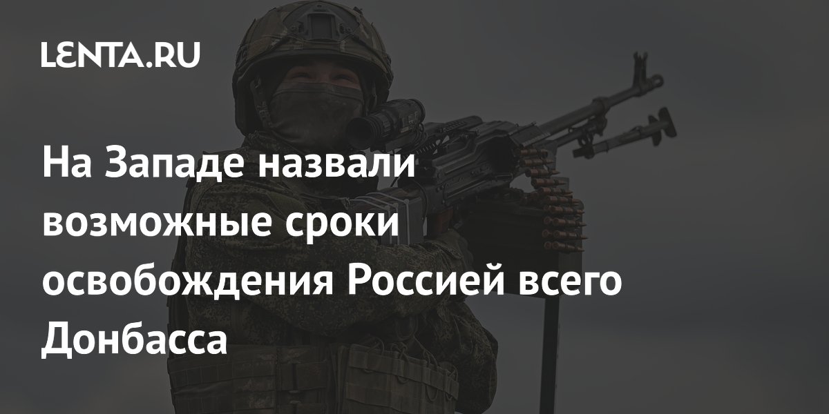 На Западе назвали возможные сроки освобождения Россией всего Донбасса