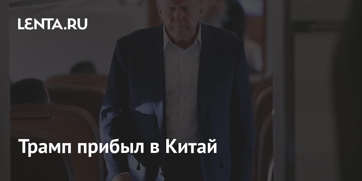 Трамп прибыл в Китай