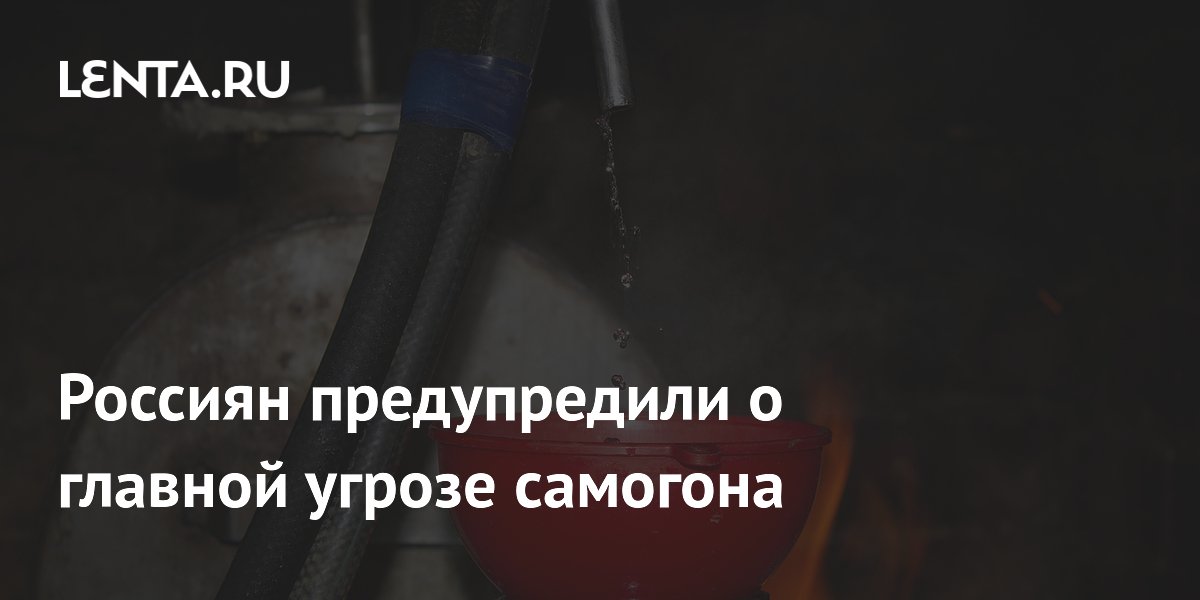 Россиян предупредили о главной угрозе самогона