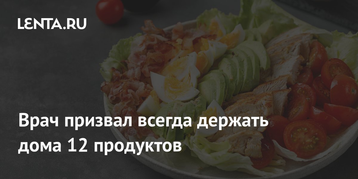 Врач призвал всегда держать дома 12 продуктов