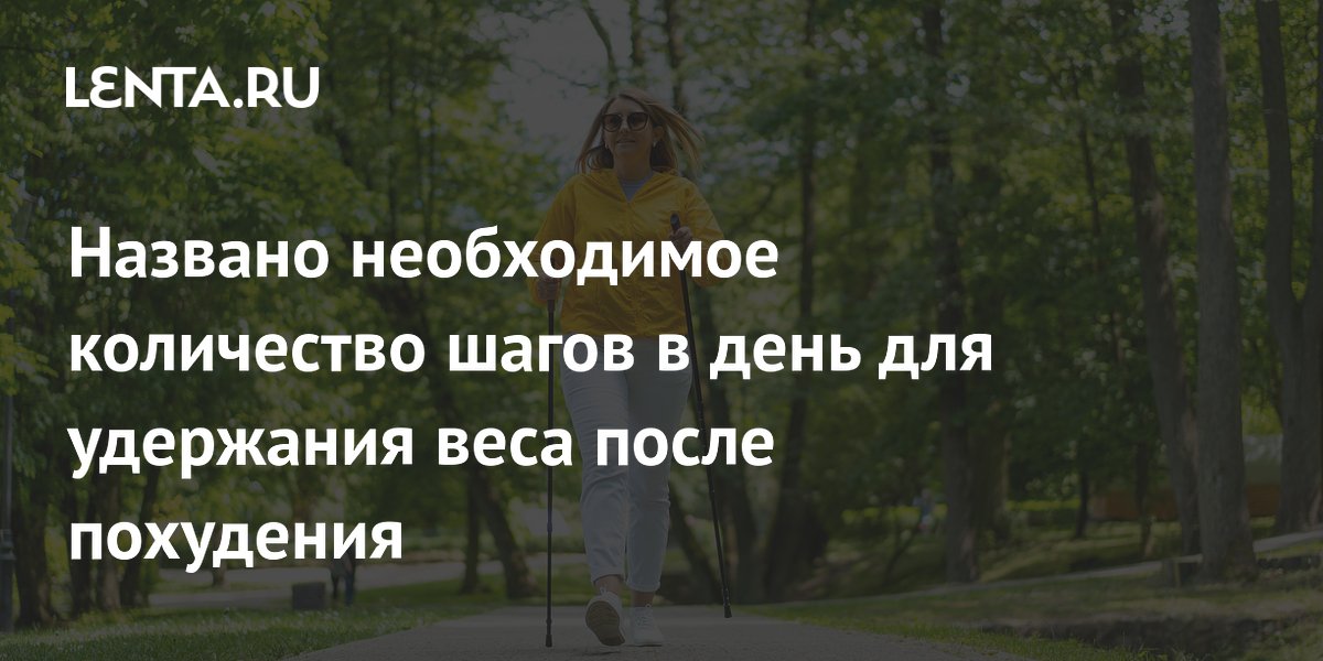Названо необходимое количество шагов в день для удержания веса после похудения