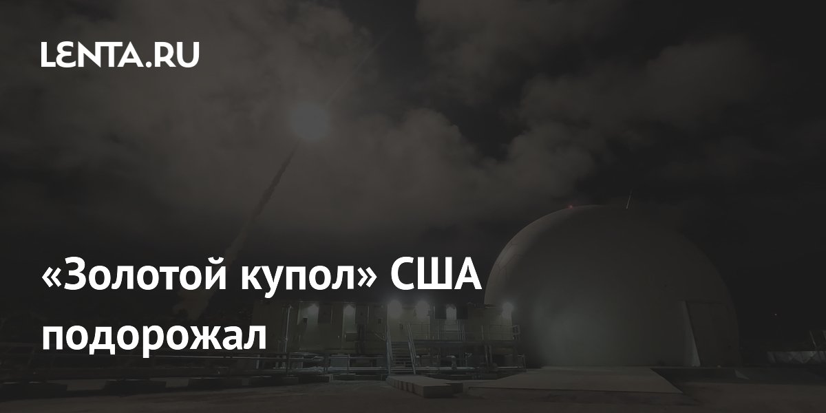 «Золотой купол» США подорожал