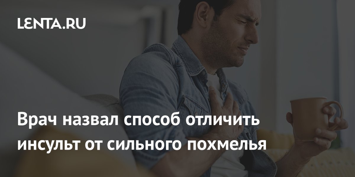 Врач назвал способ отличить инсульт от сильного похмелья