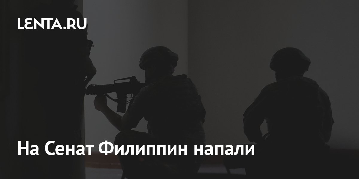 На Сенат Филиппин напали