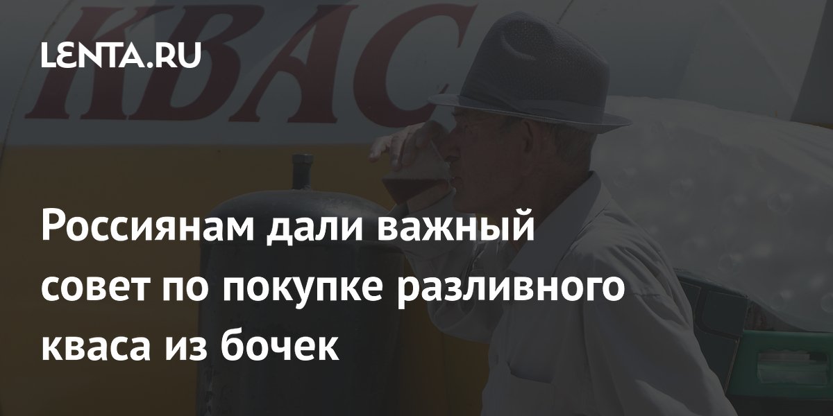 Россиянам дали важный совет по покупке разливного кваса из бочек