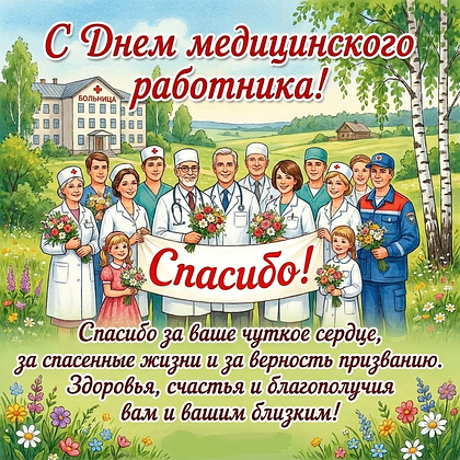 Картинка на День медика