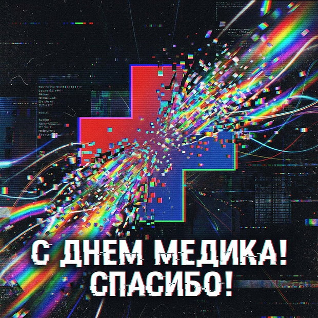 Скачать открытку с Днем медика