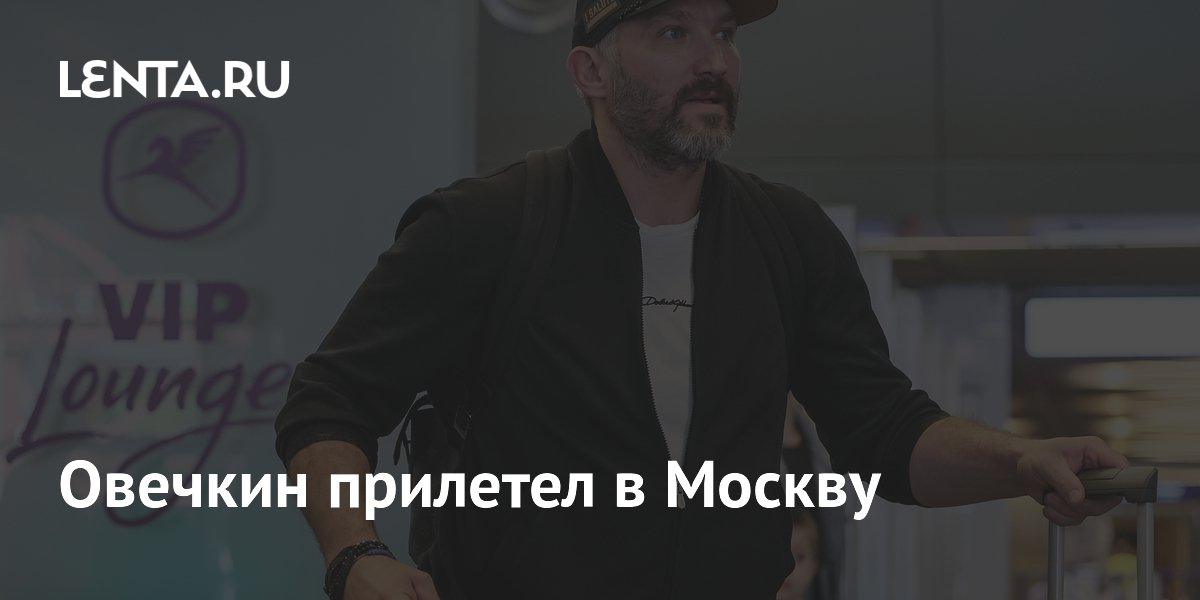 Овечкин прилетел в Москву