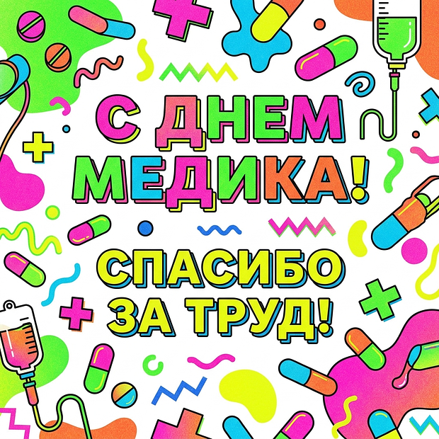 Красивая картинка на День медика
