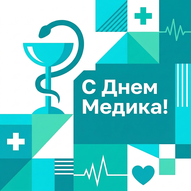 Красивая открытка на День медика
