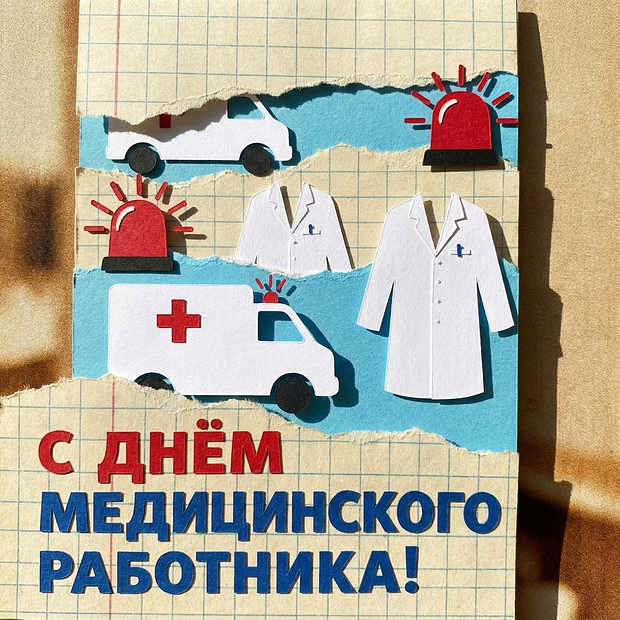 Скачать бесплатно открытку на День медика

