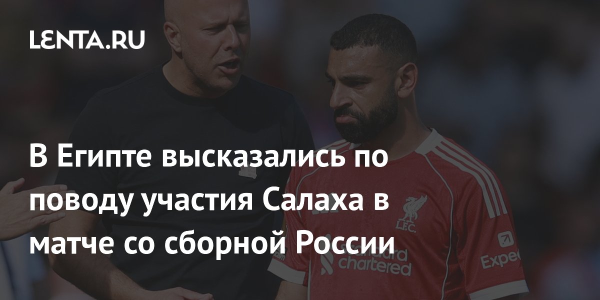 В Египте высказались по поводу участия Салаха в матче со сборной России