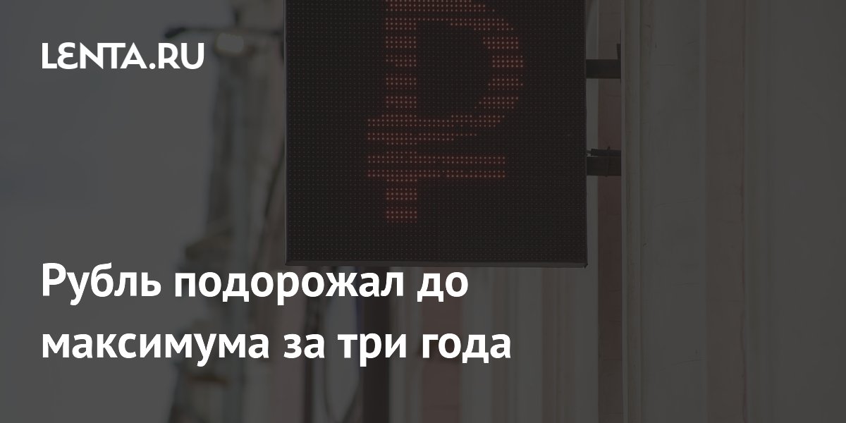 Рубль подорожал до максимума за три года