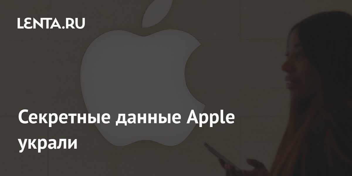 Секретные данные Apple украли