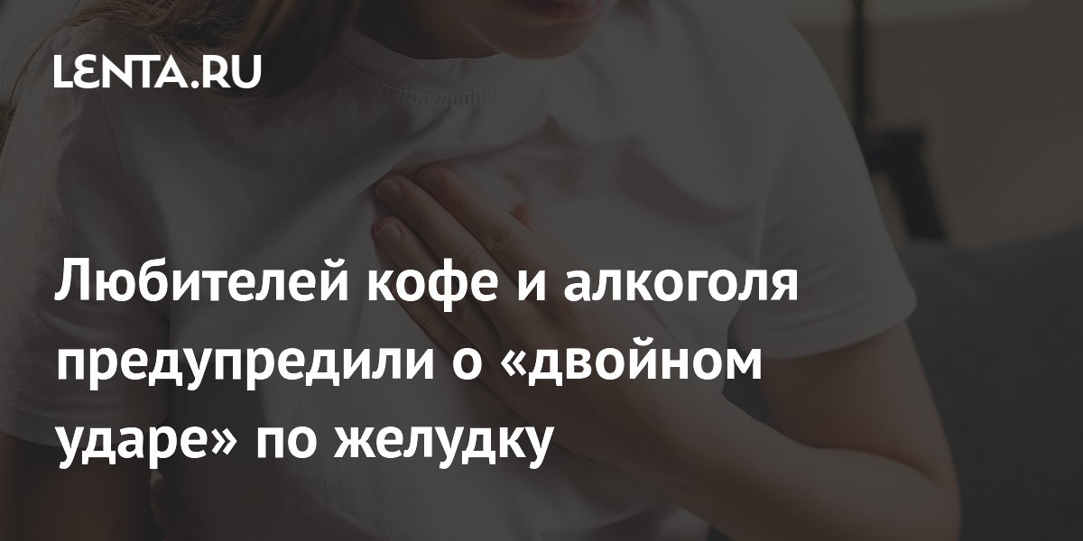 Любителей кофе и алкоголя предупредили о «двойном ударе» по желудку