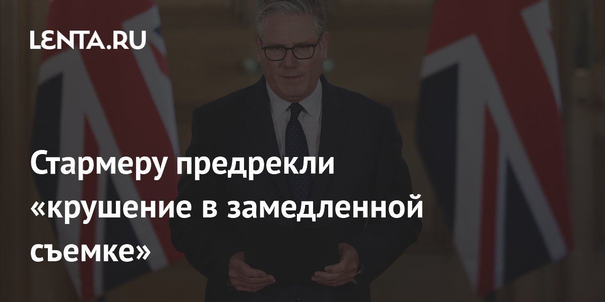 Стармеру предрекли «крушение в замедленной съемке»