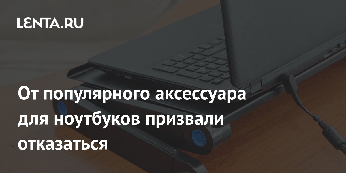 От популярного аксессуара для ноутбуков призвали отказаться