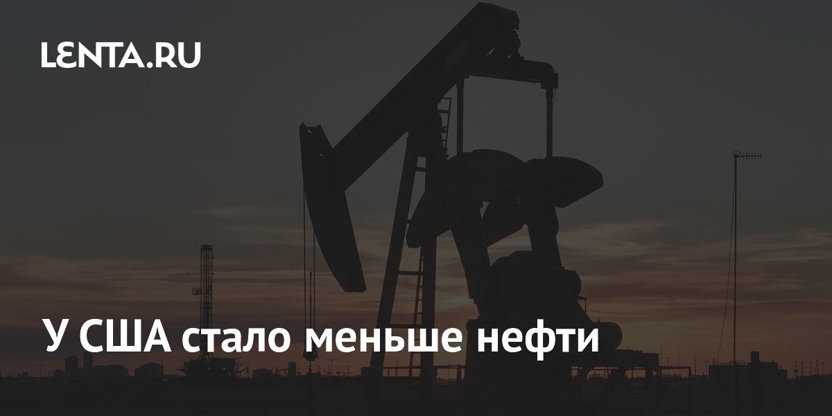 У США стало меньше нефти
