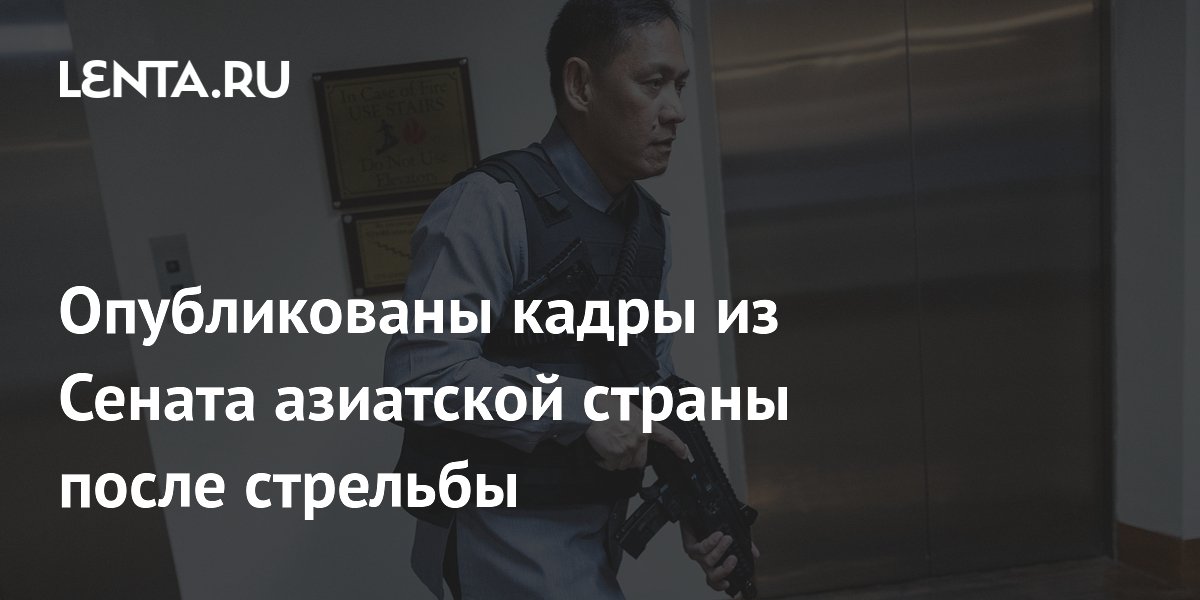 Опубликованы кадры из Сената азиатской страны после стрельбы