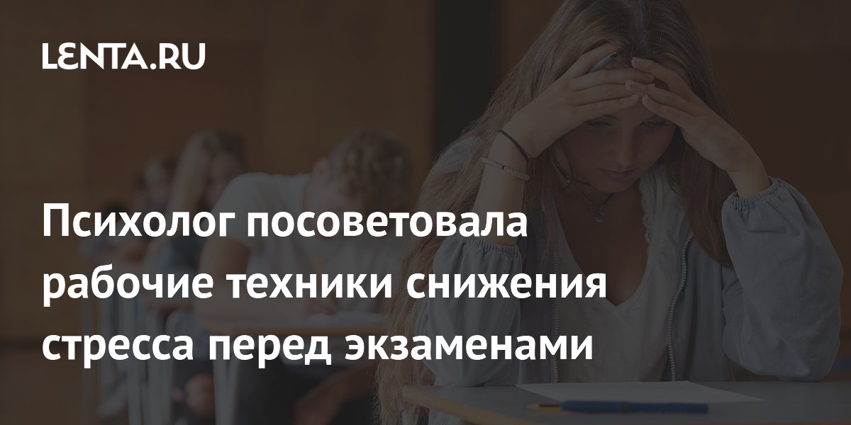 Психолог посоветовала рабочие техники снижения стресса перед экзаменами
