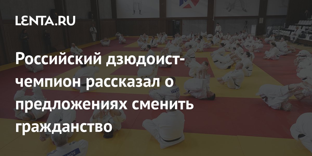 Российский дзюдоист-чемпион рассказал о предложениях сменить гражданство