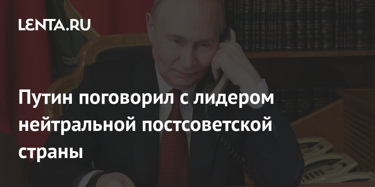 Путин поговорил с лидером нейтральной постсоветской страны: Украина ...
