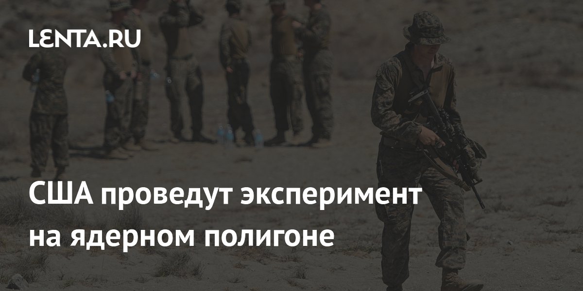 США проведут эксперимент на ядерном полигоне