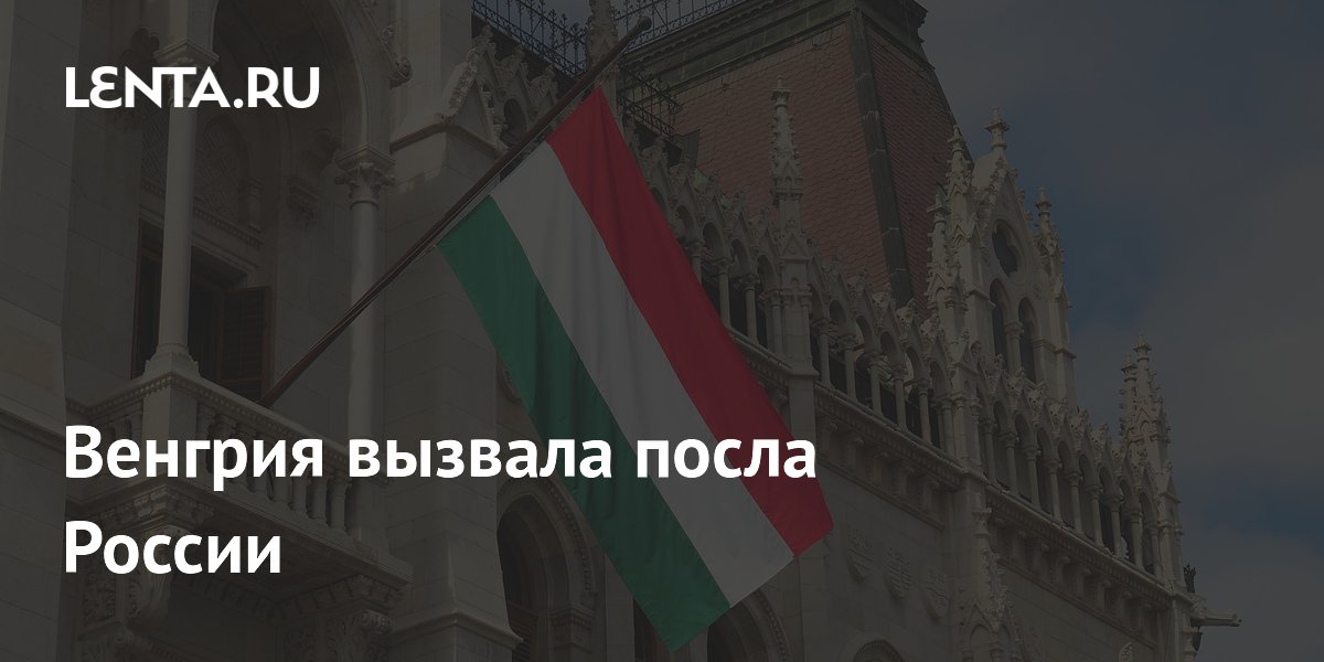 Венгрия вызвала посла России