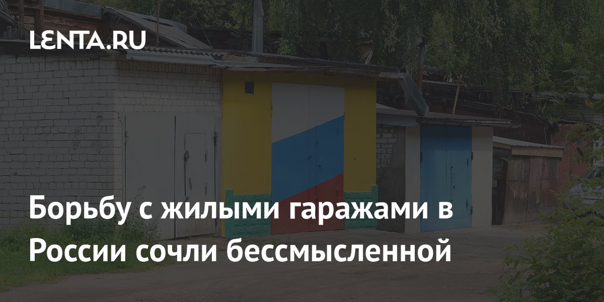Борьбу с жилыми гаражами в России сочли бессмысленной