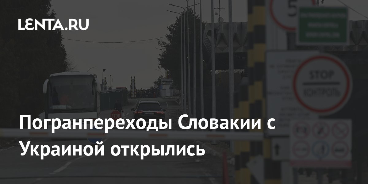Погранпереходы Словакии с Украиной открылись