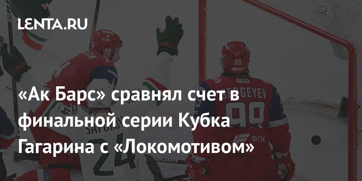 «Ак Барс» сравнял счет в финальной серии Кубка Гагарина с «Локомотивом»