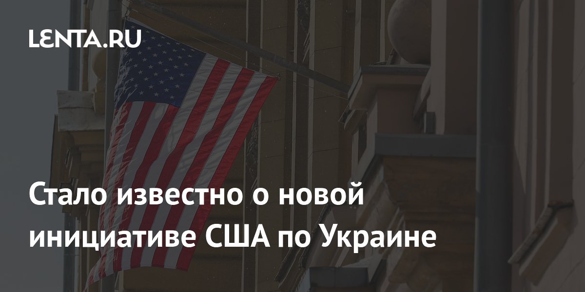 Стало известно о новой инициативе США по Украине