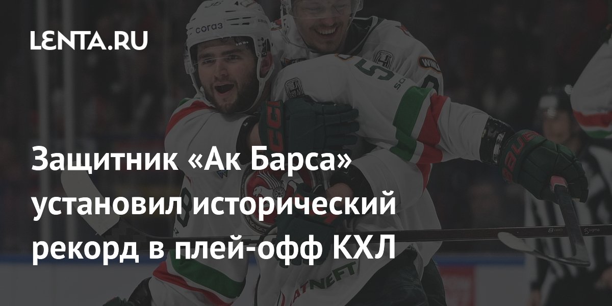 Защитник «Ак Барса» установил исторический рекорд в плей-офф КХЛ