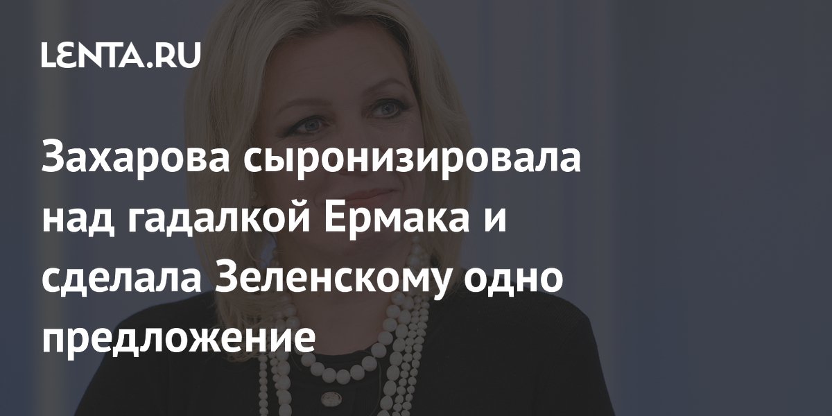 Захарова сыронизировала над гадалкой Ермака и сделала Зеленскому одно предложение