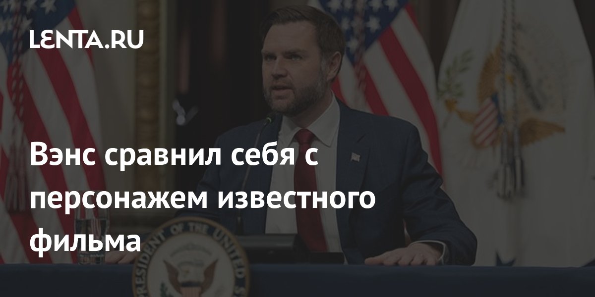 Вэнс сравнил себя с персонажем известного фильма