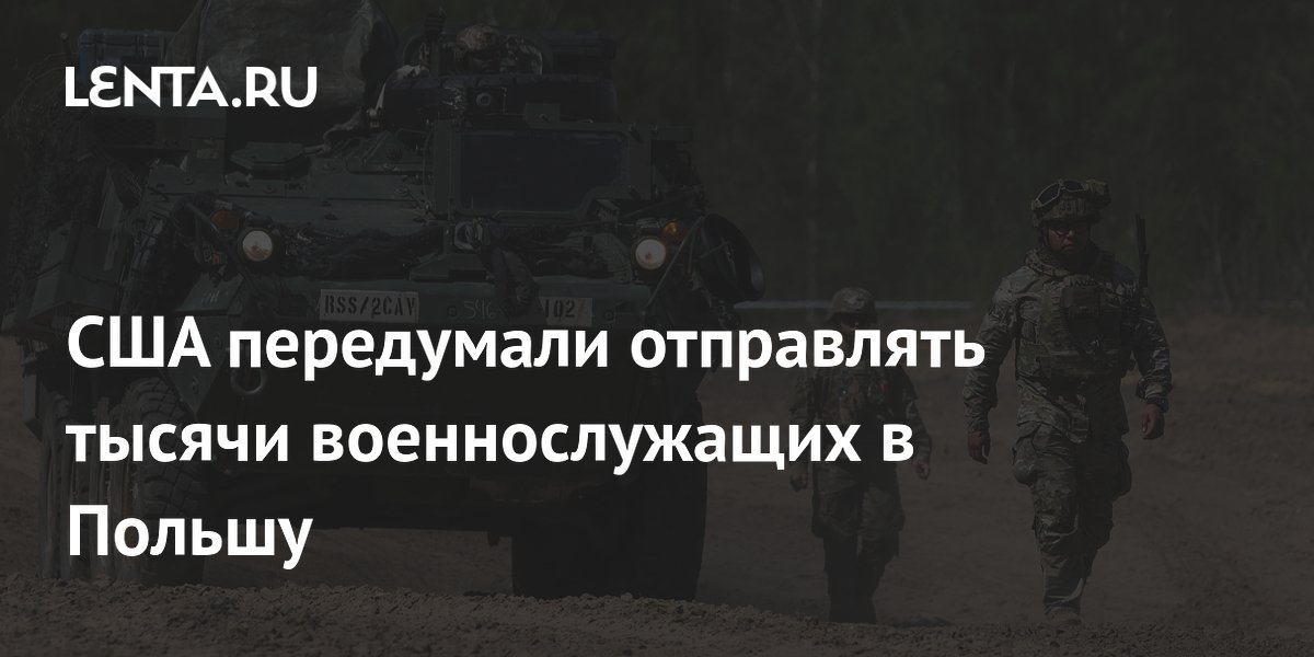 США передумали отправлять тысячи военнослужащих в Польшу
