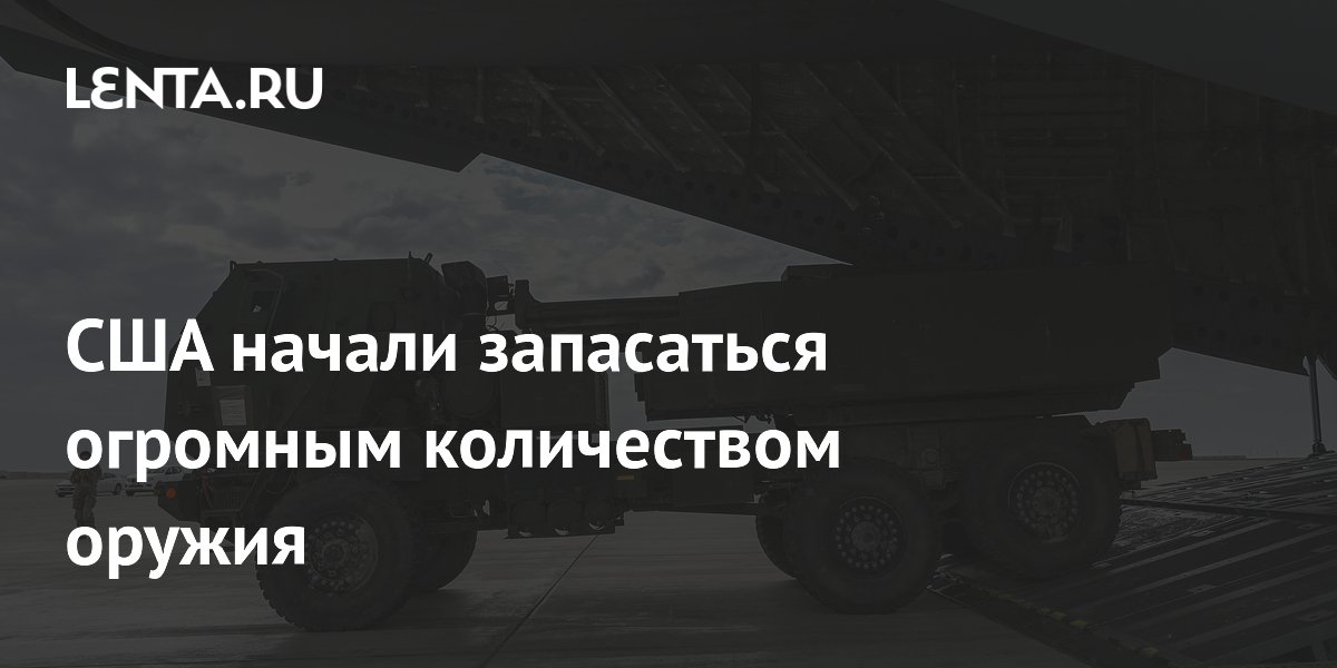 США начали запасаться огромным количеством оружия