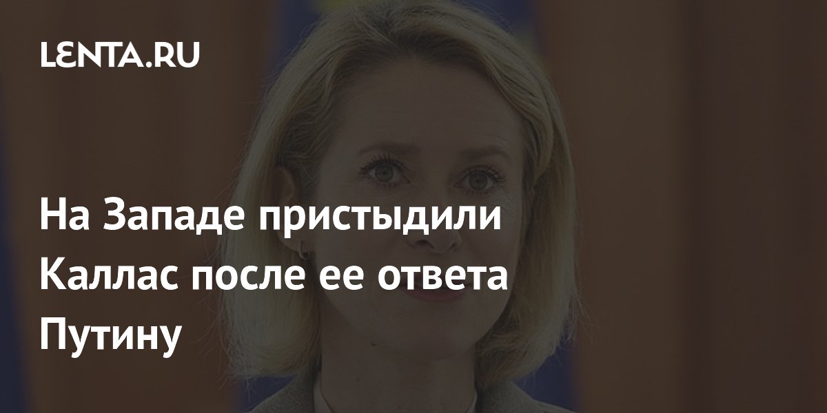 На Западе пристыдили Каллас после ее ответа Путину