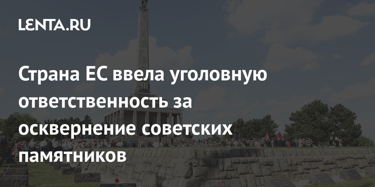 Страна ЕС ввела уголовную ответственность за осквернение советских памятников