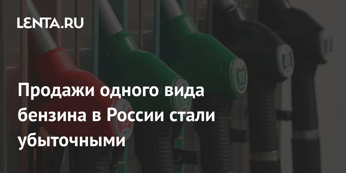 Продажи одного вида бензина в России стали убыточными