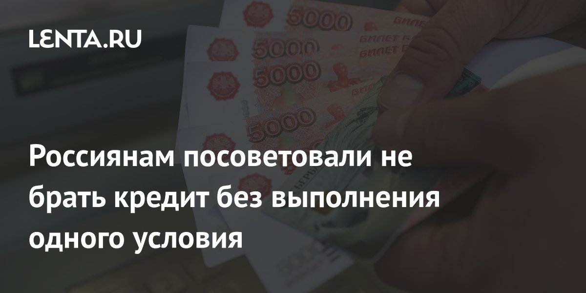 Россиянам посоветовали не брать кредит без выполнения одного условия