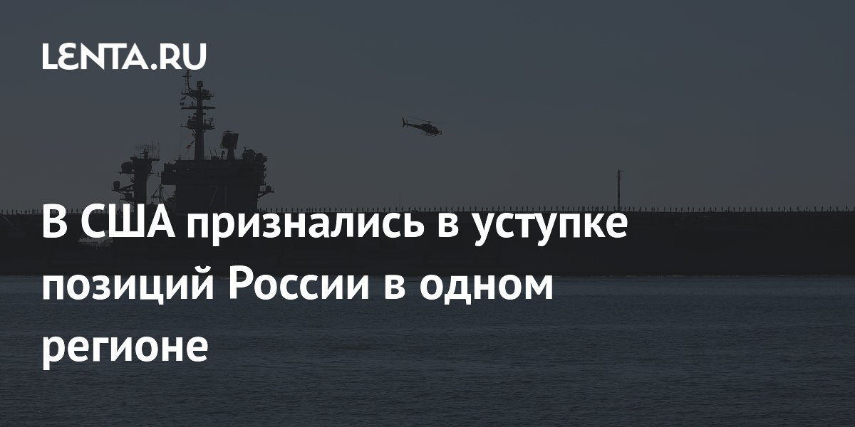В США признались в уступке позиций России в одном регионе