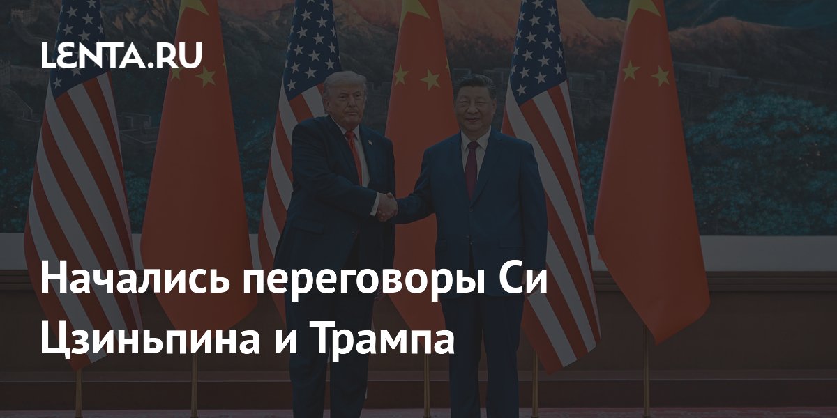 Начались переговоры Си Цзиньпина и Трампа