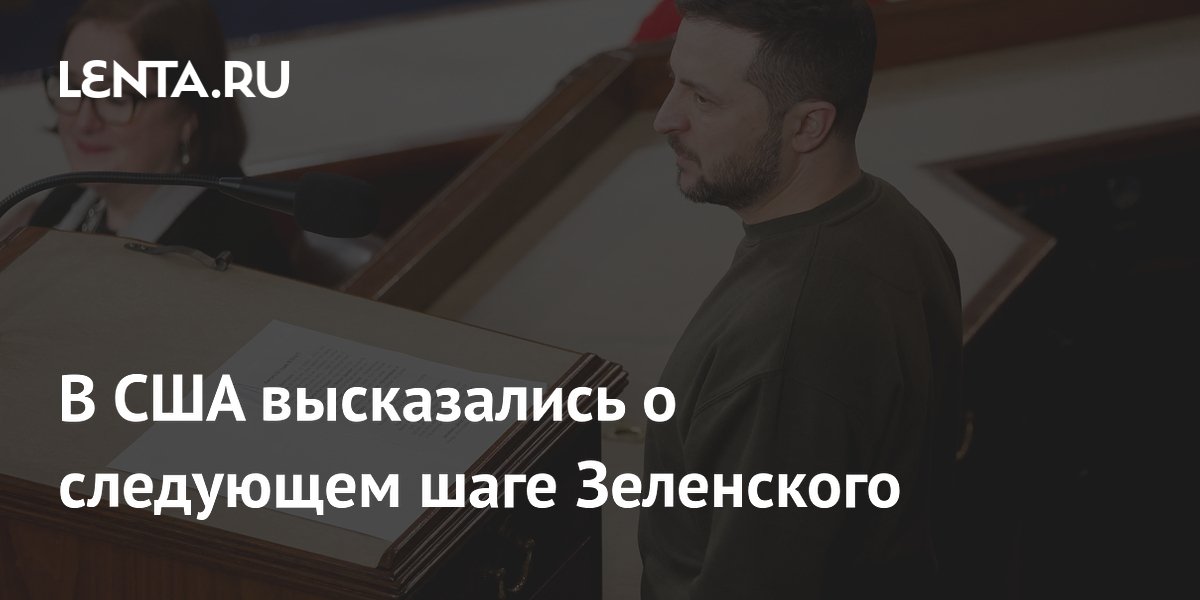 В США высказались о следующем шаге Зеленского