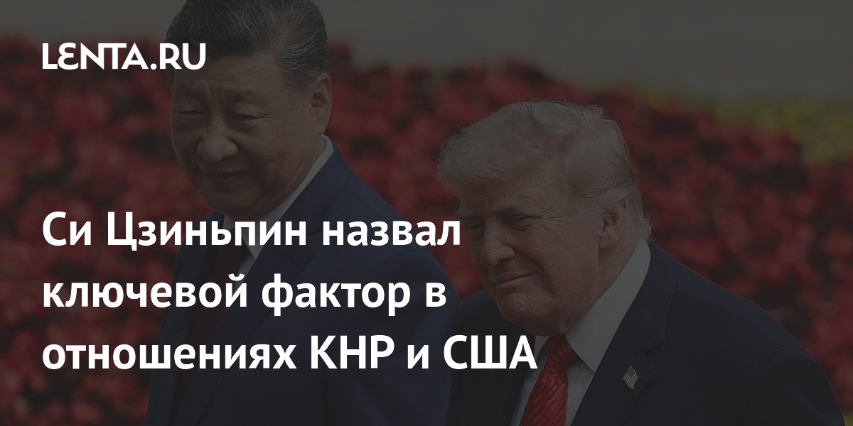 Си Цзиньпин назвал ключевой фактор в отношениях КНР и США