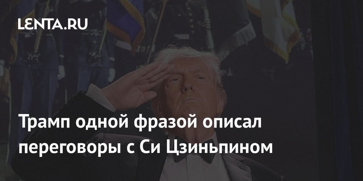 Трамп одной фразой описал переговоры с Си Цзиньпином